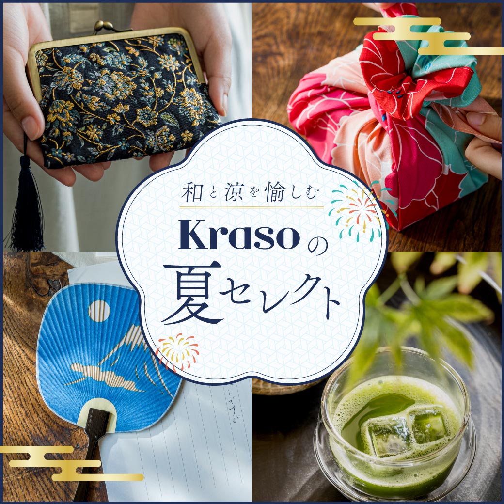 Krasoの夏セレクト
