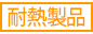 耐熱製品 耐熱製品