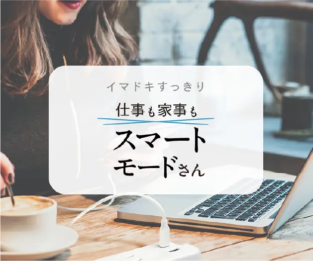 スマートモードさん