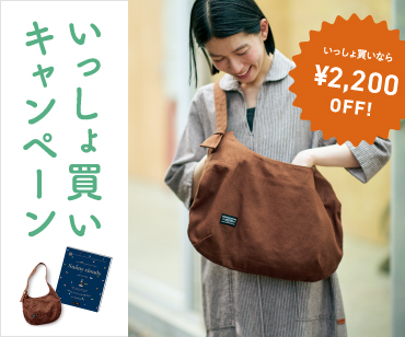 いっしょ買いキャンペーン