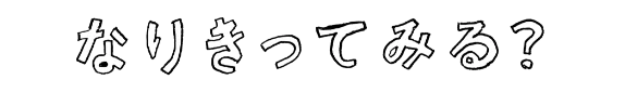 なりきってみる？