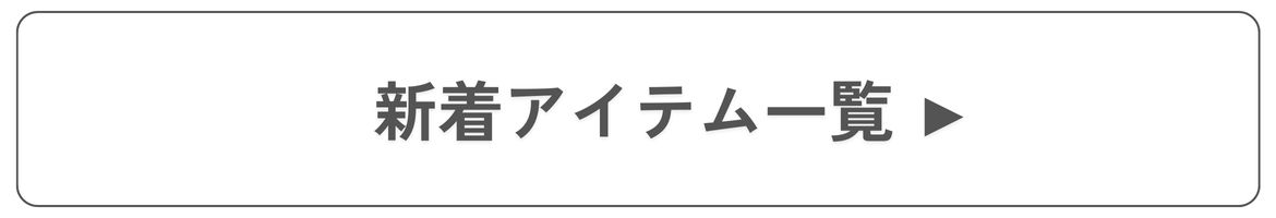 新着商品一覧 新着商品一覧