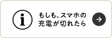 もしも、スマホの充電が切れたら