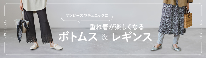 ワンピースやチュニックに　重ね着が楽しくなるボトムス＆レギンス