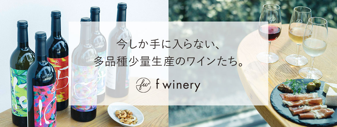 今しか手に入らない、多品種少量生産のワインたち。