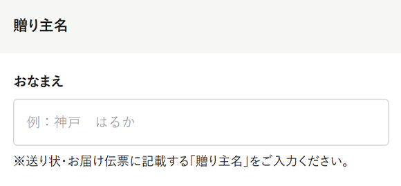 贈り主名 贈り主名