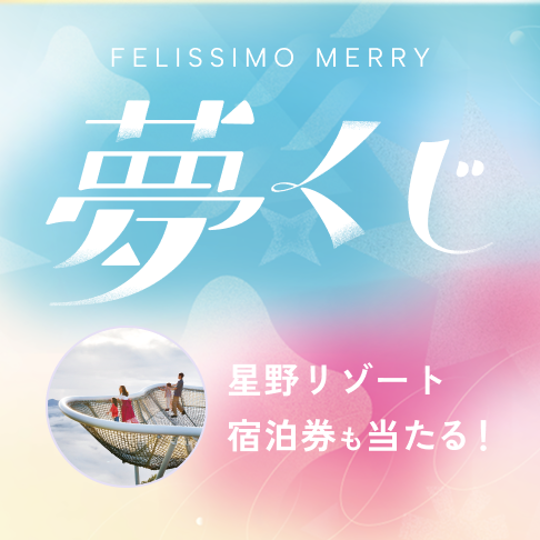 FELISSIMO MERRY 夢くじ 星野リゾート宿泊券も当たる！