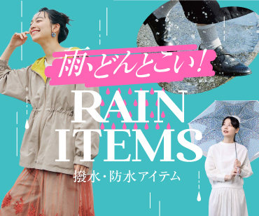 雨、どんとこい
