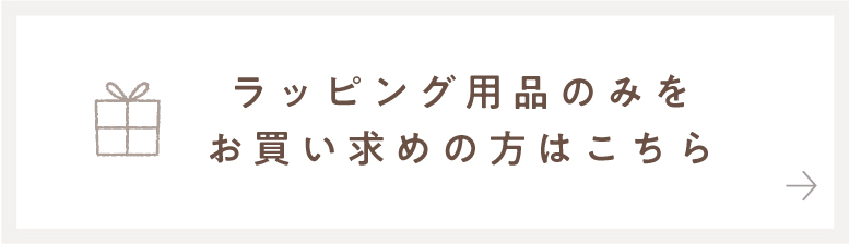 ラッピング用品のみをお買い求めの方はこちら