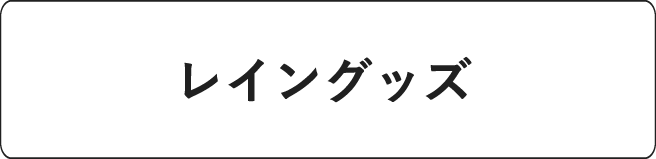 #レイングッズ