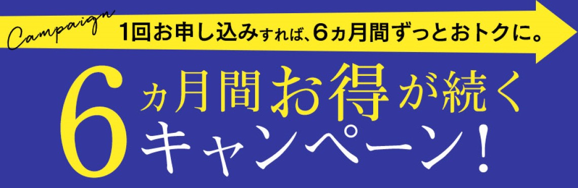 6回エントリーキャンペーン