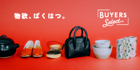 バイヤーズセレクト