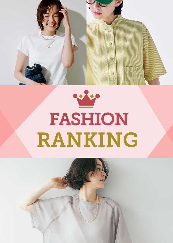 ファッションランキング
