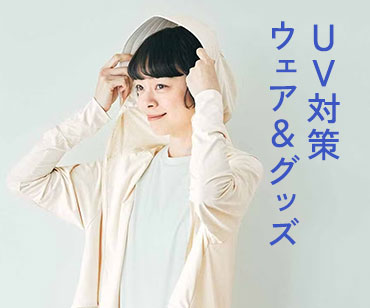 UV対策特集