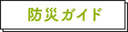 防災ガイド