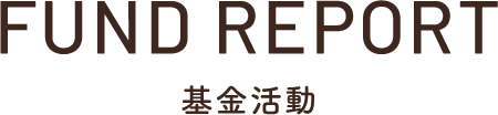 Fund report 基金活動