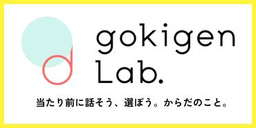 ゴキゲンラボ