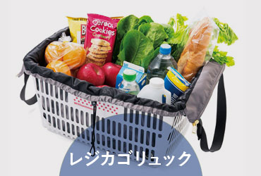 レジカゴリュック