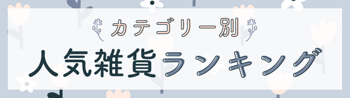 雑貨ランキング