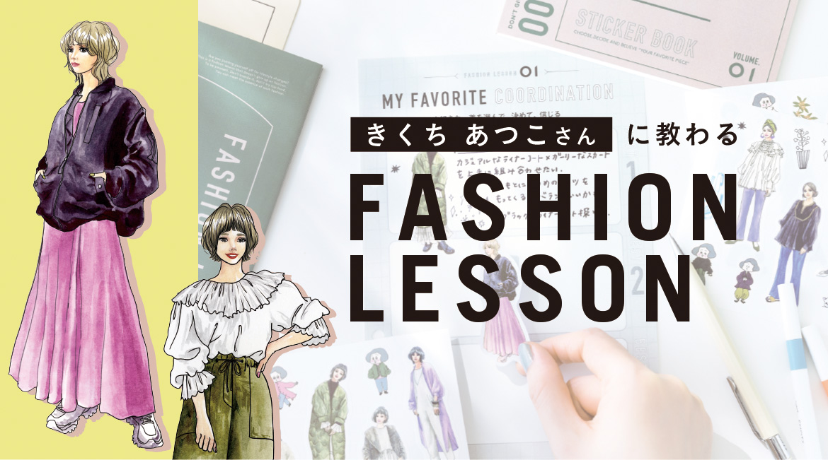 おしゃれを諦めない、ファッションレッスン登場