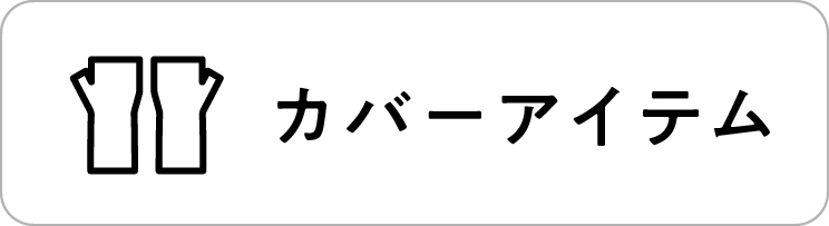 カバーアイテム カバーアイテム