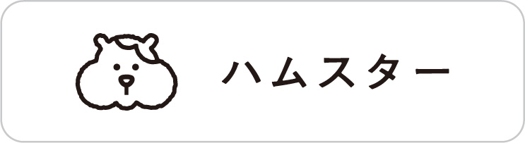 ハムスター