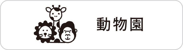 動物園