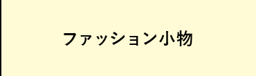 ファッション小物