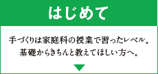 はじめて 手づくりは家庭科の授業で習ったレベル。基礎からきちんと教えてほしい方へ。