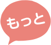 もっと