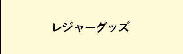 レジャーアイテム