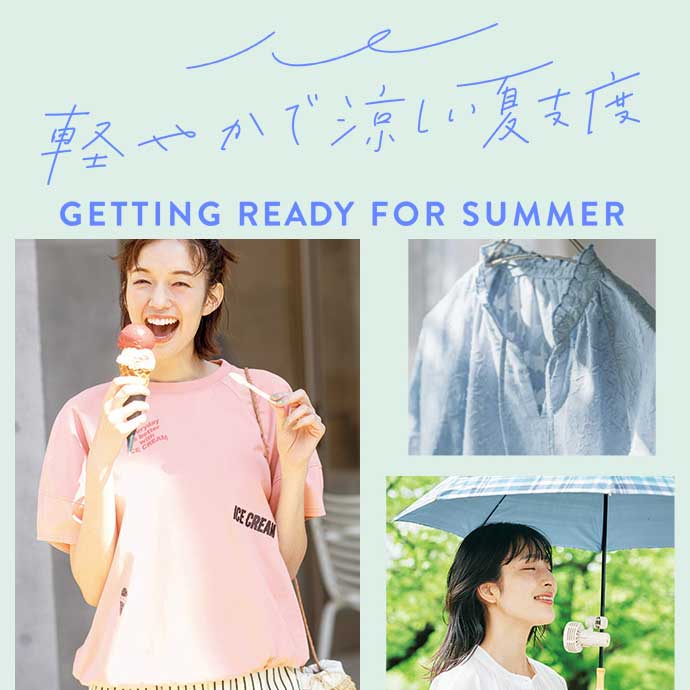 涼やかアイテム