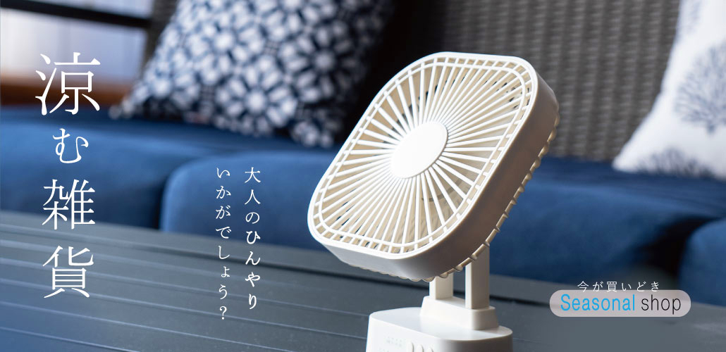 涼む雑貨