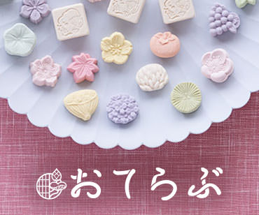 おてらぶ 