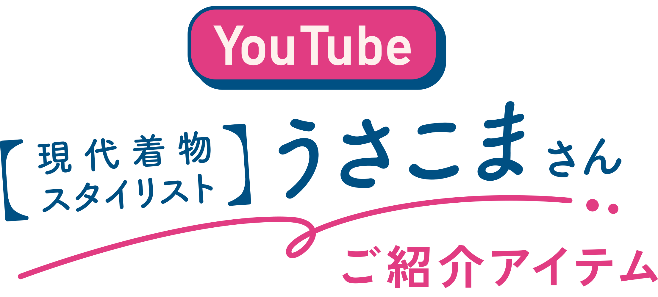 うさこまさんご紹介アイテム