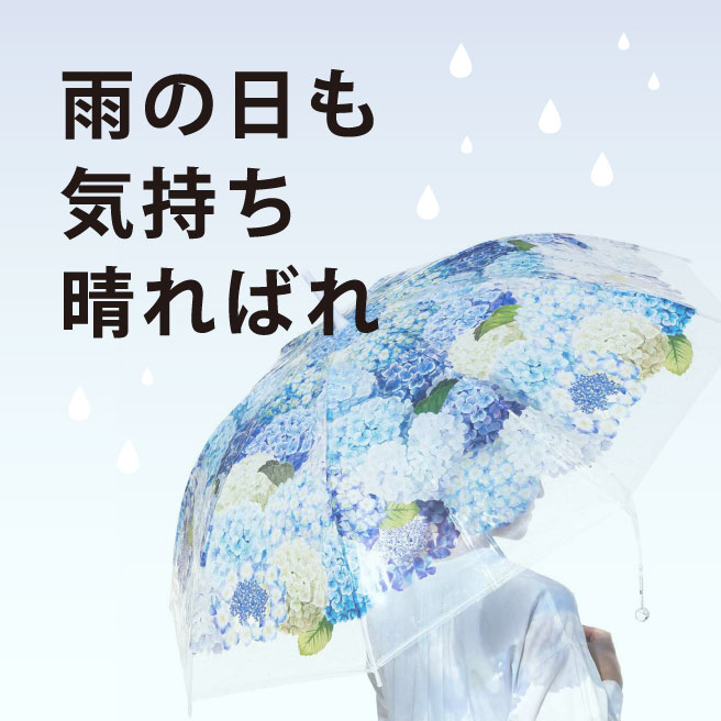 #雨の日も気持ち晴ればれ