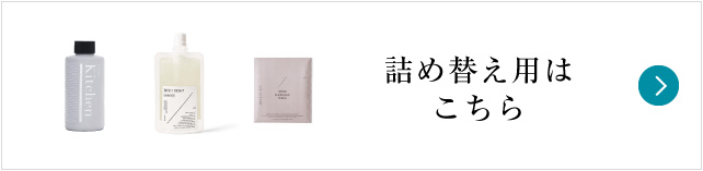 詰め替え用はこちら