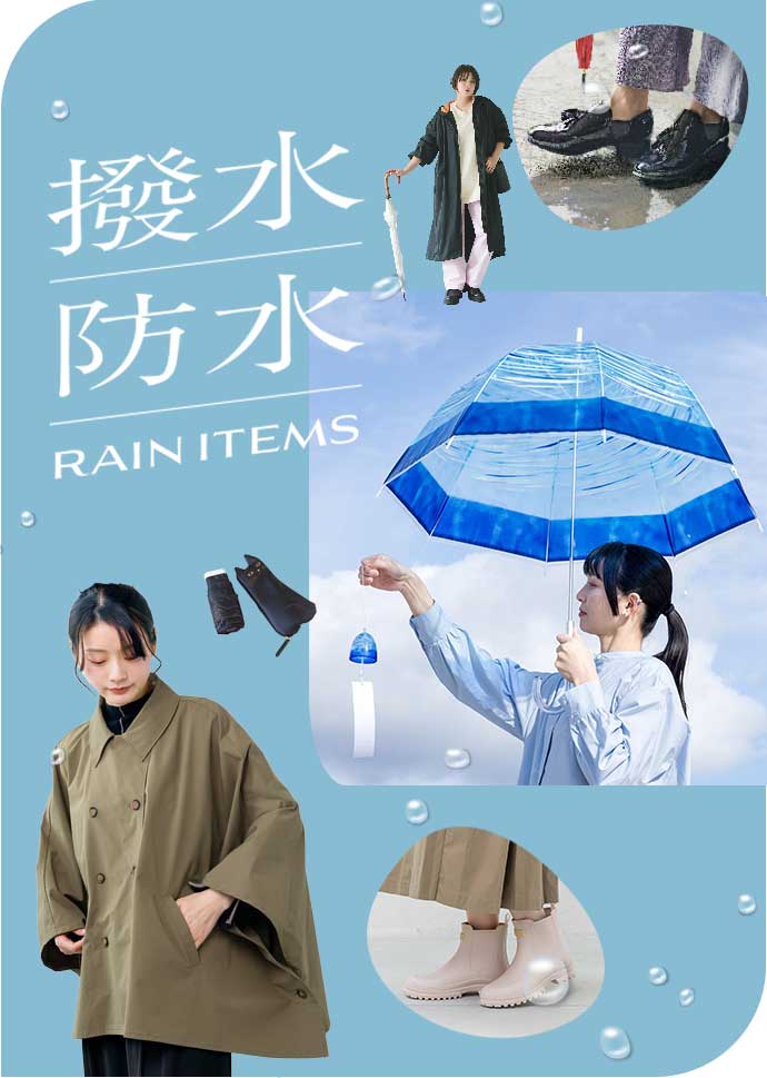 雨の日特集