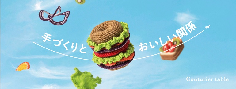 手づくりとおいしい関係