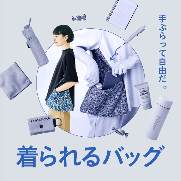 着られるバッグ