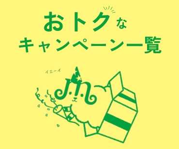 キャンペーン一覧
