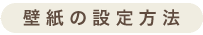 壁紙の設定方法