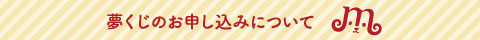 お申し込みについて