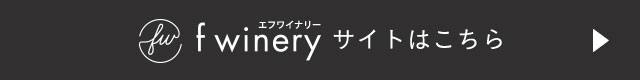 f wineryサイトはこちら