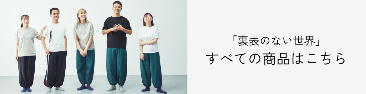 裏表のない世界商品一覧
