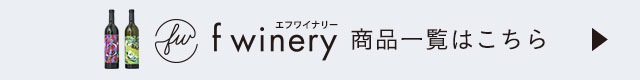 f winery商品一覧はこちら