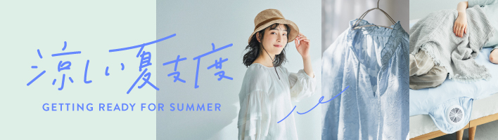 涼しい夏支度
