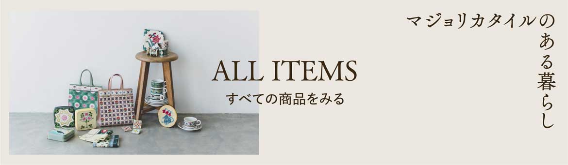 マジョリカタイルのある暮らし　ALL ITEMS