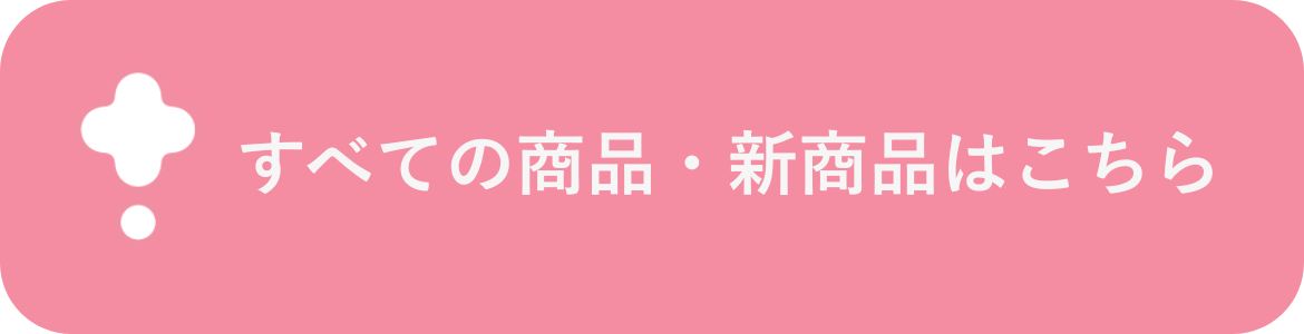 すべての商品はこちら