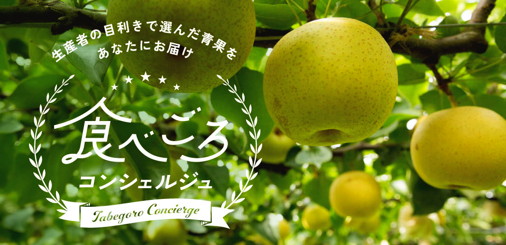 食べごろコンシェルジュ